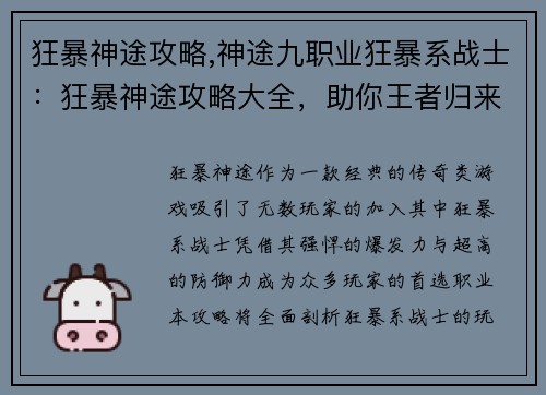 狂暴神途攻略,神途九职业狂暴系战士：狂暴神途攻略大全，助你王者归来