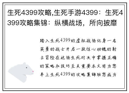 生死4399攻略,生死手游4399：生死4399攻略集锦：纵横战场，所向披靡