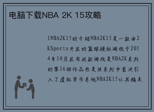 电脑下载NBA 2K 15攻略