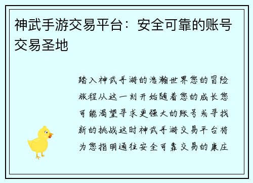 神武手游交易平台：安全可靠的账号交易圣地