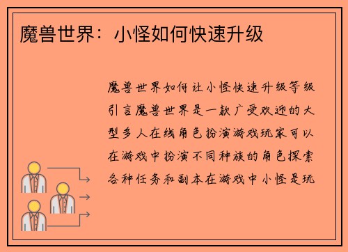 魔兽世界：小怪如何快速升级