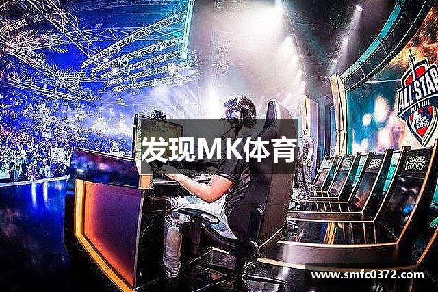 发现MK体育